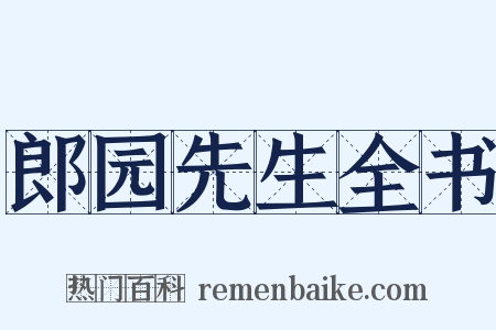 郎园先生全书是什么意思的图片